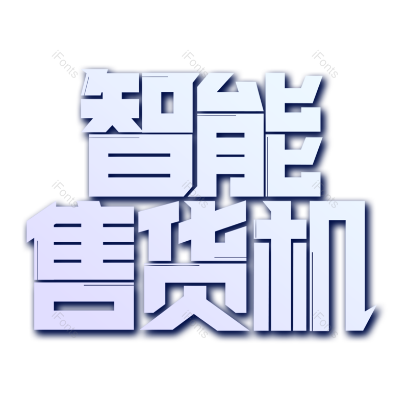 艺术字图片,科技元素,文案PNG,智能免抠素材
